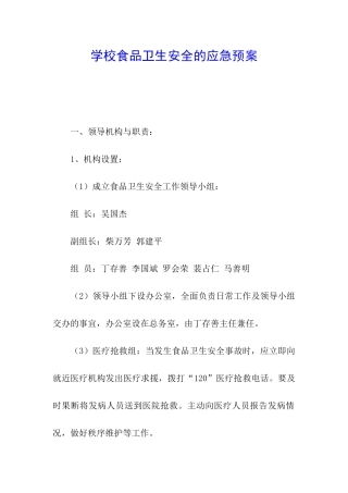 学校食品卫生安全的应急预案