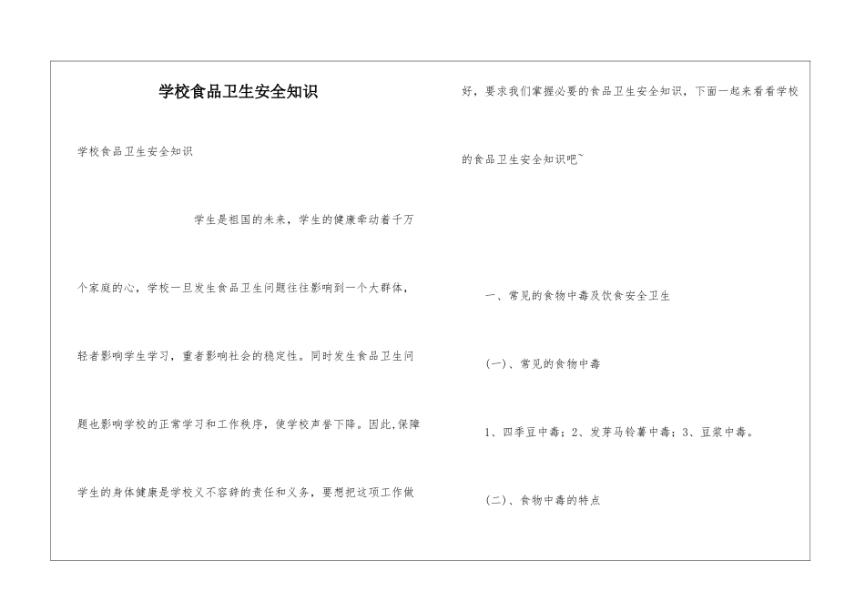学校食品卫生安全知识_第1页