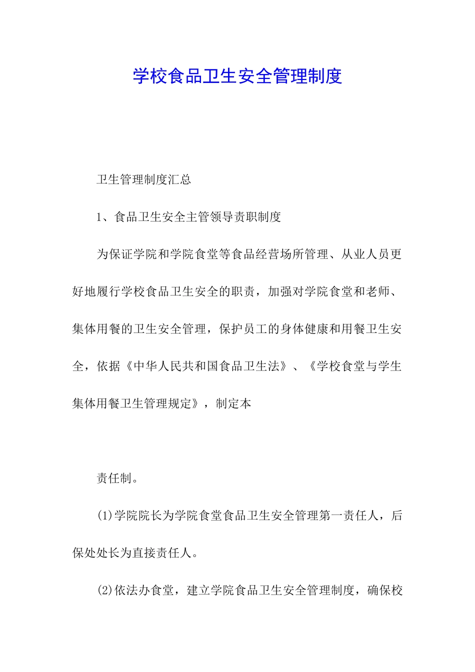 学校食品卫生安全管理制度_第1页