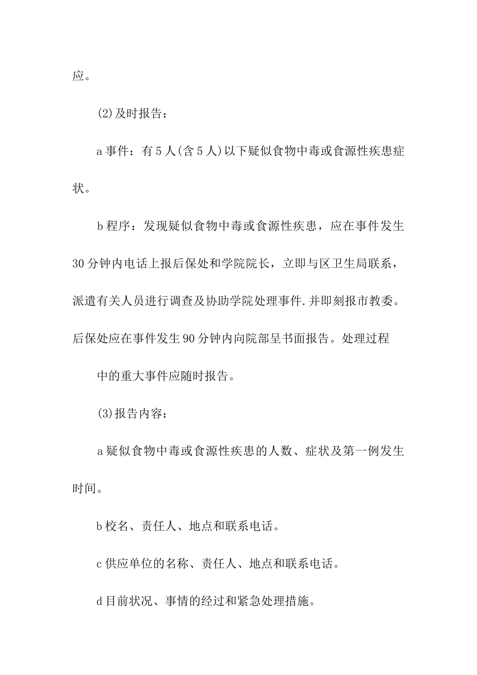 学校食品卫生安全管理制度_第3页