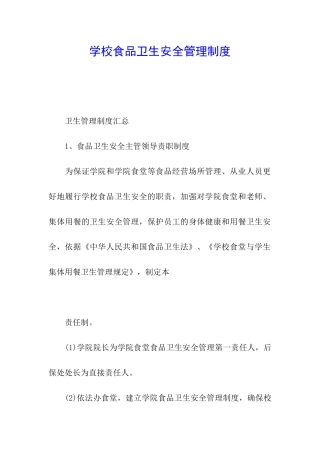 学校食品卫生安全管理制度