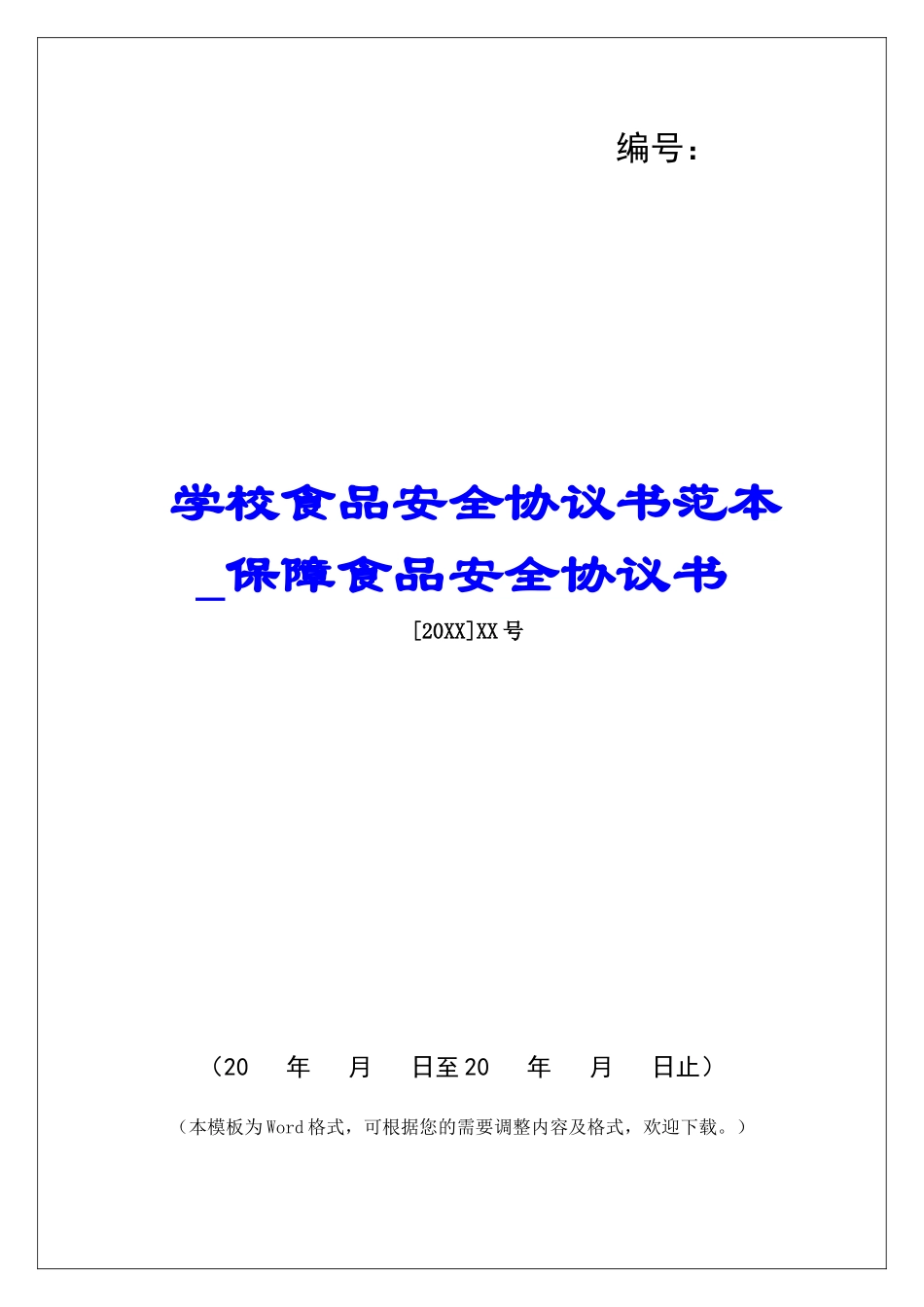 学校食品安全协议书范本保障食品安全协议书_第1页