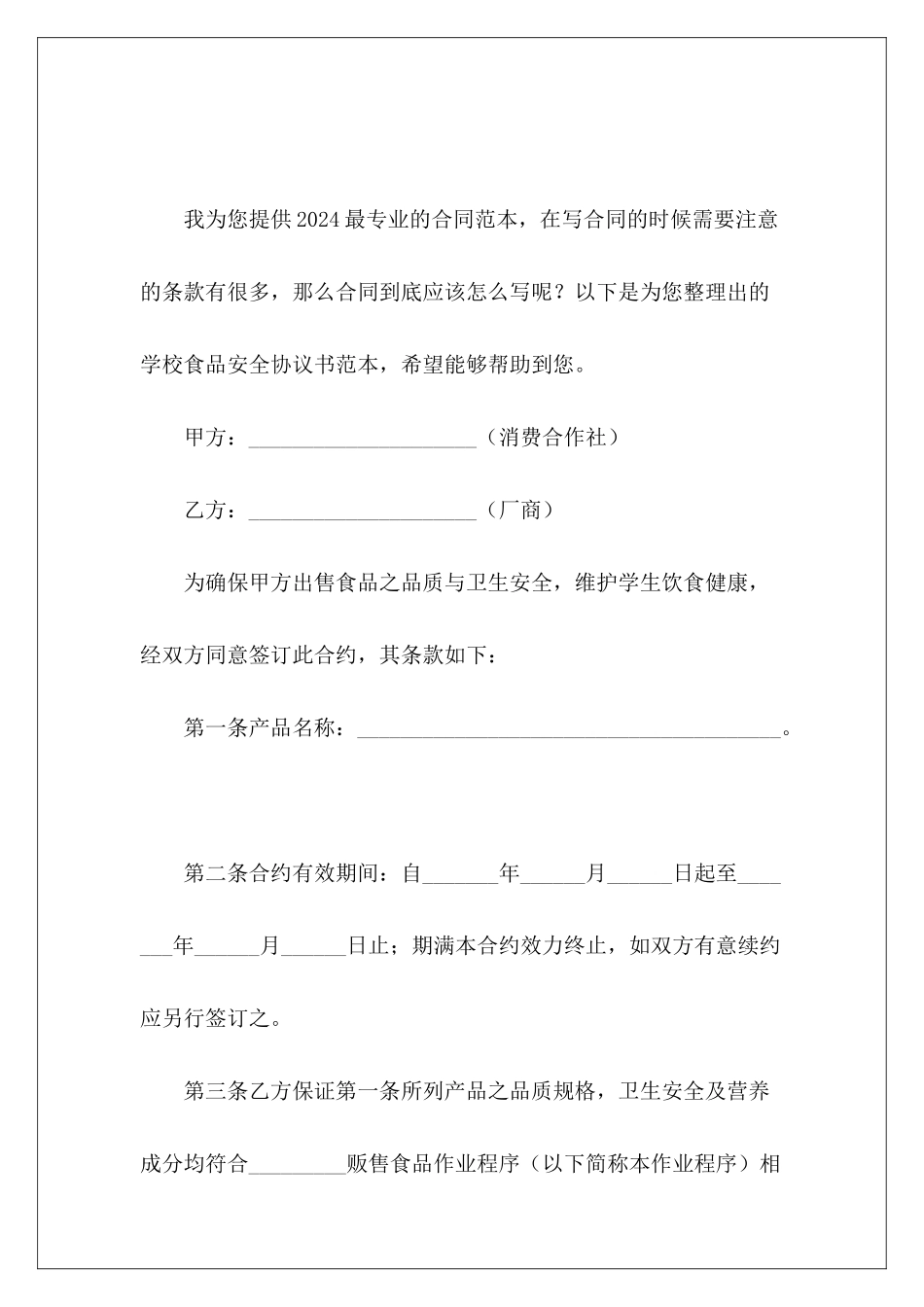 学校食品安全协议书范本保障食品安全协议书_第2页