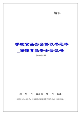 学校食品安全协议书范本保障食品安全协议书