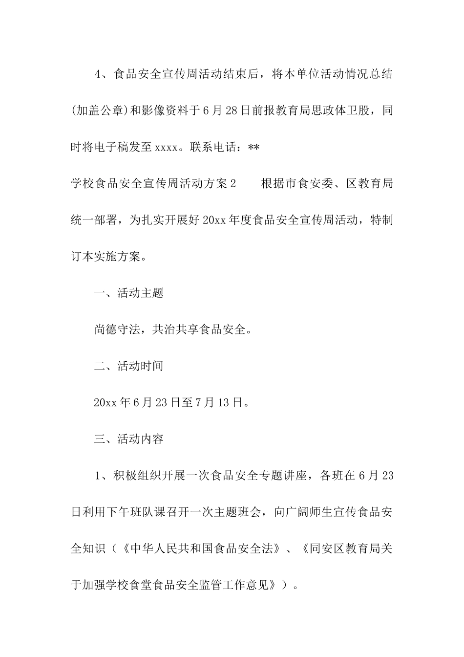 学校食品安全宣传周活动方案_第3页