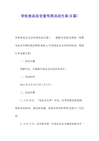 学校食品安全宣传周活动方案