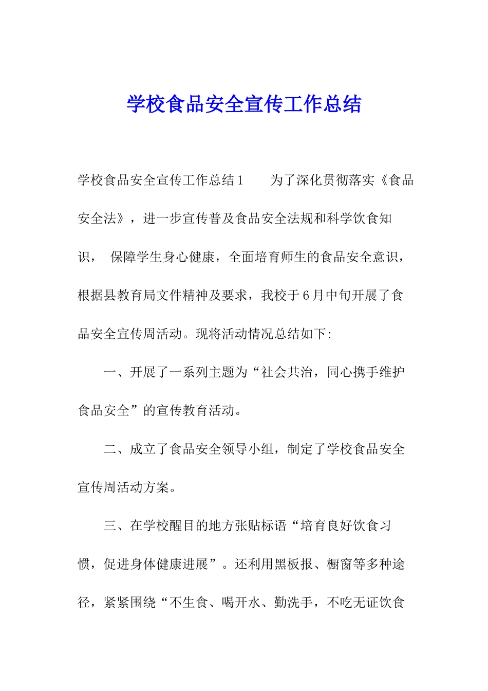 学校食品安全宣传工作总结_第1页