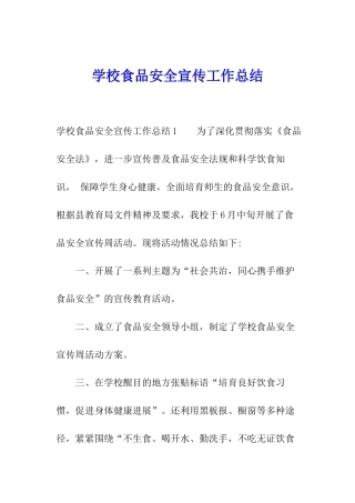 学校食品安全宣传工作总结