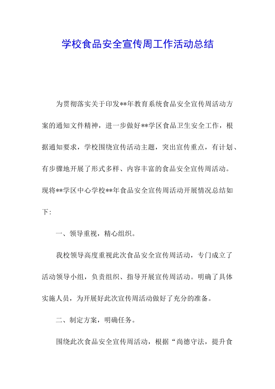 学校食品安全宣传周工作活动总结_第1页