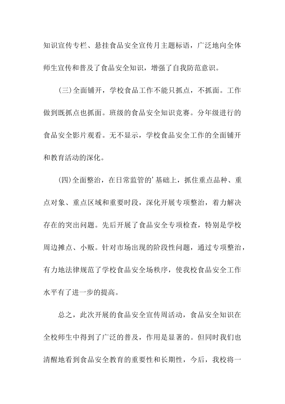 学校食品安全宣传周工作活动总结_第3页