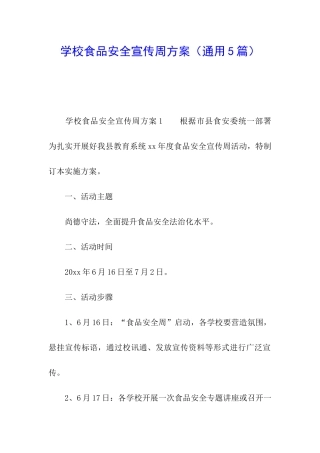 学校食品安全宣传周方案