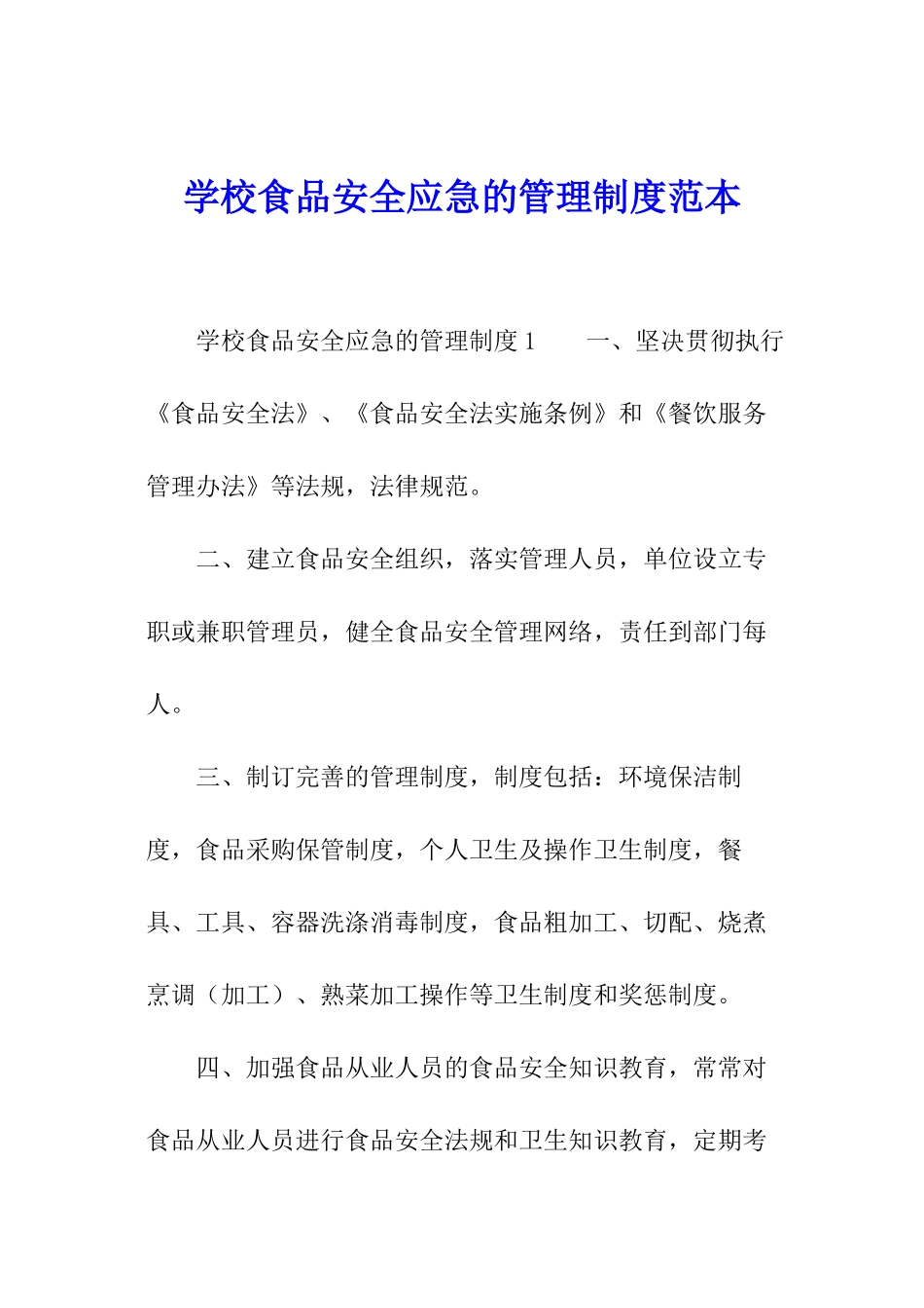 学校食品安全应急的管理制度范本_第1页