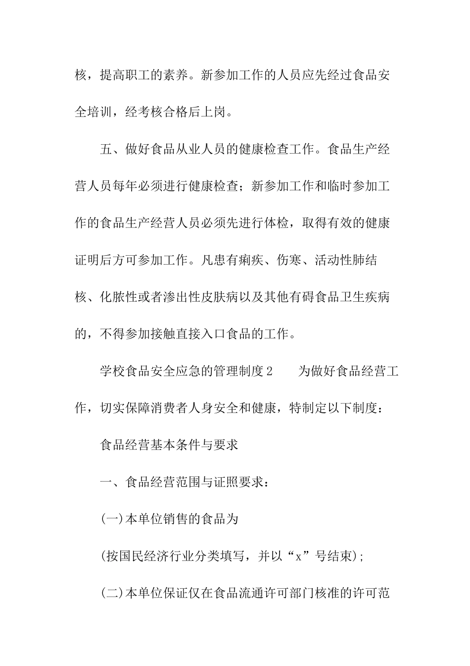 学校食品安全应急的管理制度范本_第2页