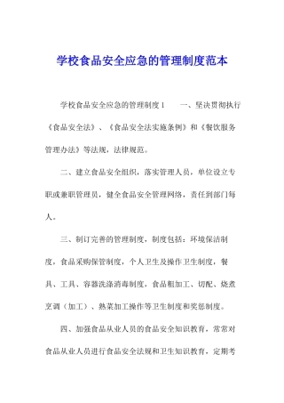 学校食品安全应急的管理制度范本