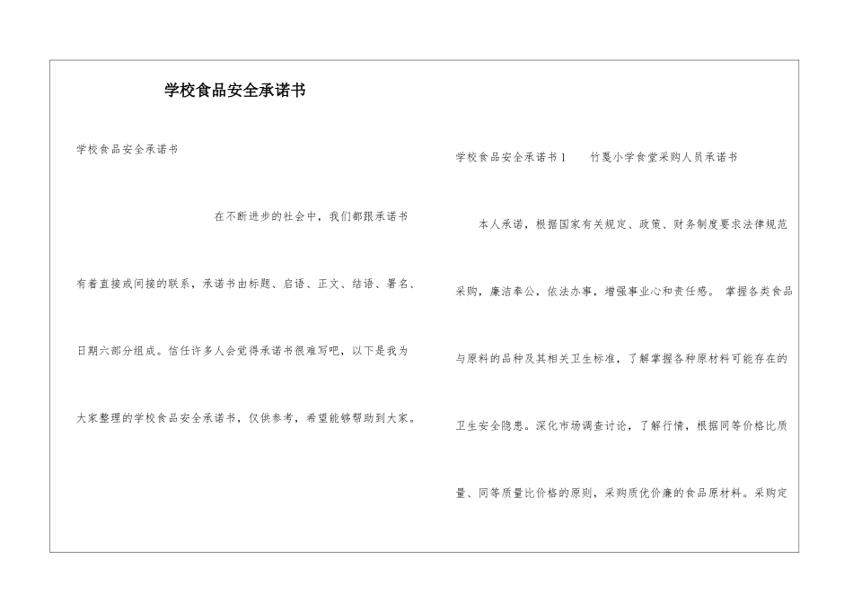 学校食品安全承诺书_第1页