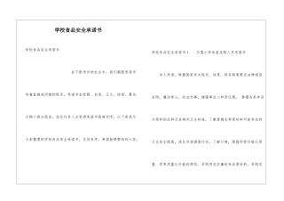 学校食品安全承诺书