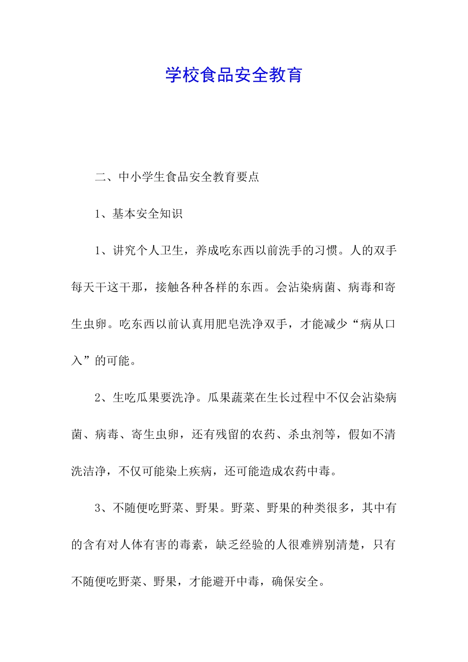 学校食品安全教育_第1页