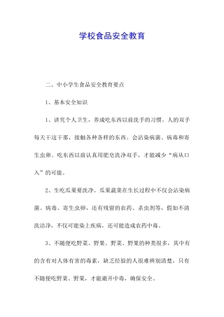 学校食品安全教育