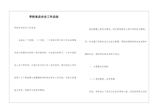 学校食品安全工作总结