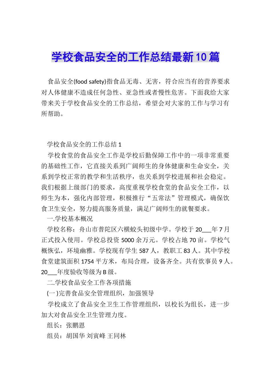 学校食品安全的工作总结最新10篇_第1页