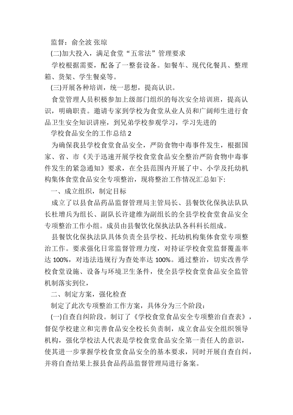 学校食品安全的工作总结最新10篇_第2页