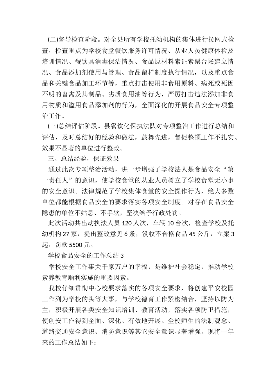 学校食品安全的工作总结最新10篇_第3页
