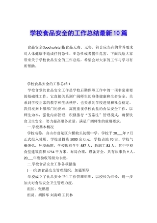 学校食品安全的工作总结最新10篇