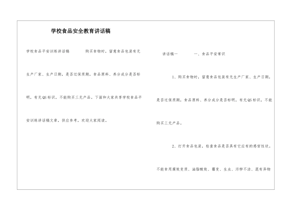 学校食品安全教育讲话稿_第1页