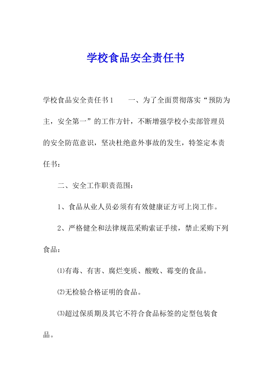学校食品安全责任书_第1页