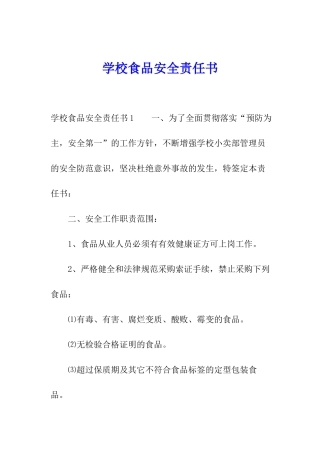 学校食品安全责任书