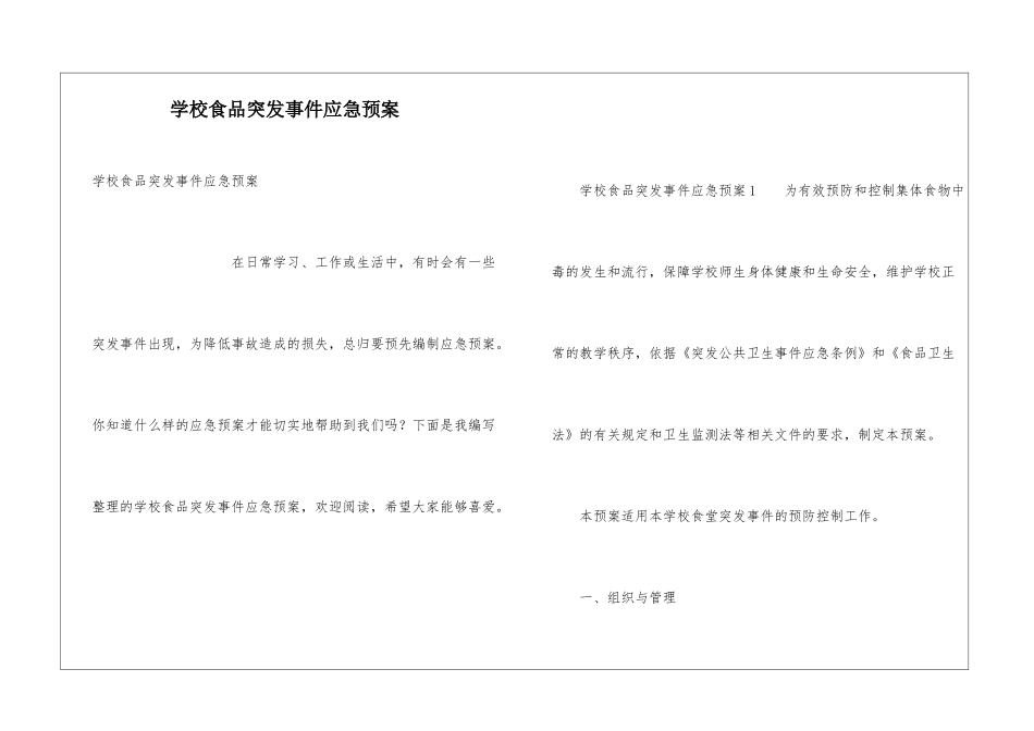 学校食品突发事件应急预案_第1页