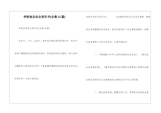 学校食品安全责任书(合集15篇)