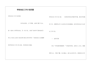 学校食品工作计划四篇