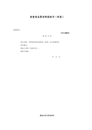 食堂食品原材料投标书(肉类)
