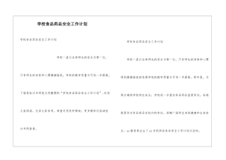 学校食品药品安全工作计划