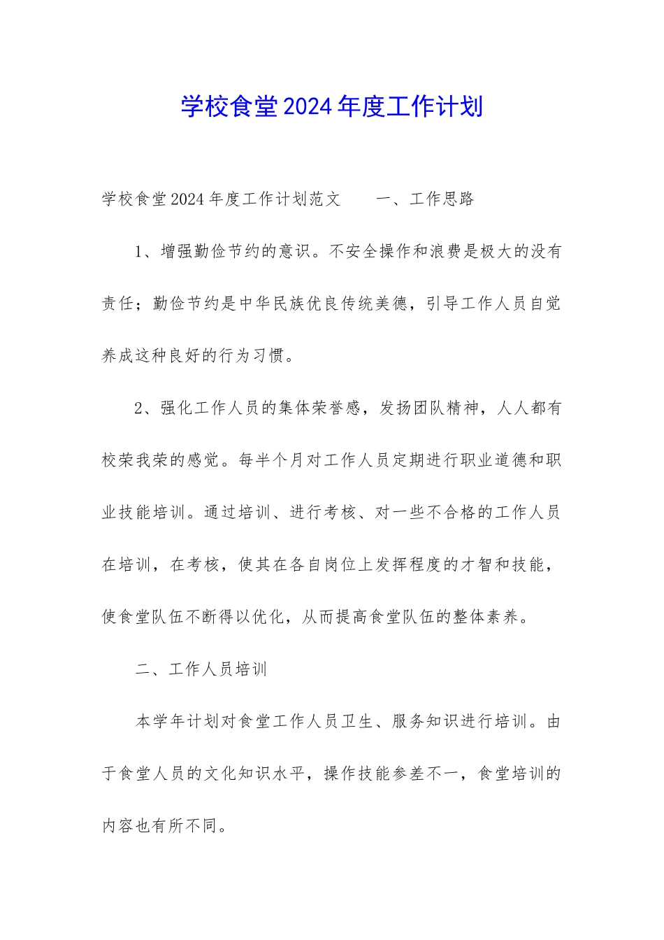学校食堂2024年度工作计划_第1页