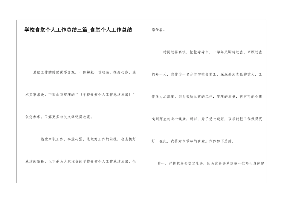 学校食堂个人工作总结三篇食堂个人工作总结_第1页