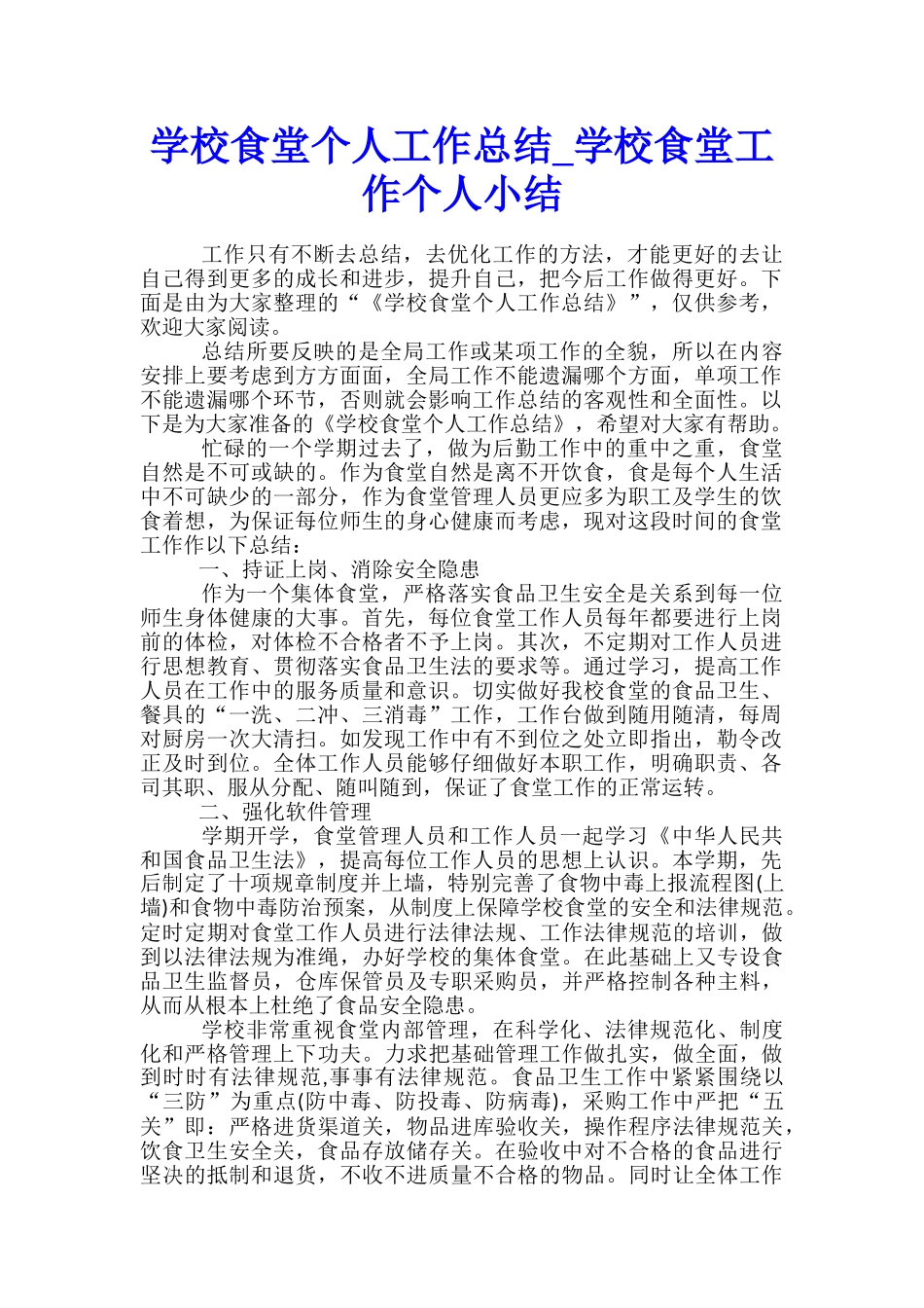学校食堂个人工作总结-学校食堂工作个人小结_第1页