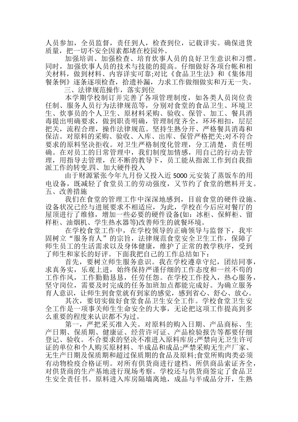 学校食堂个人工作总结-学校食堂工作个人小结_第2页