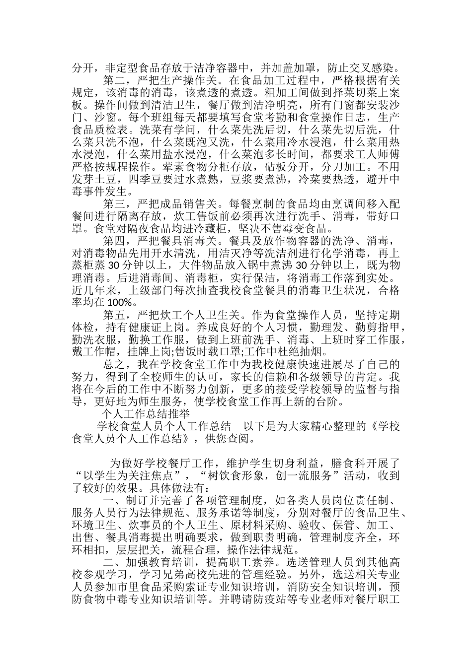 学校食堂个人工作总结-学校食堂工作个人小结_第3页