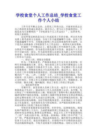 学校食堂个人工作总结-学校食堂工作个人小结