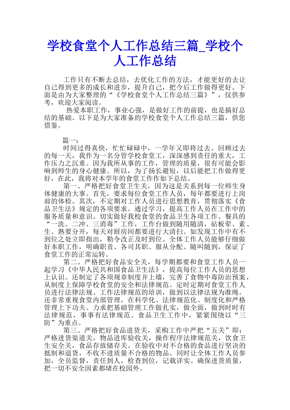学校食堂个人工作总结三篇-学校个人工作总结_第1页