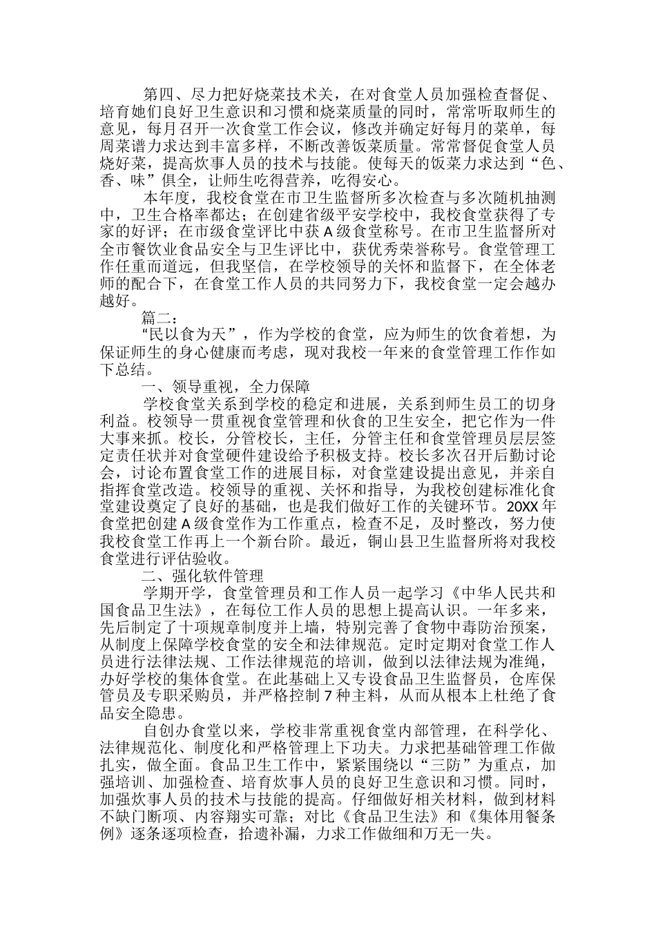 学校食堂个人工作总结三篇-学校个人工作总结_第2页