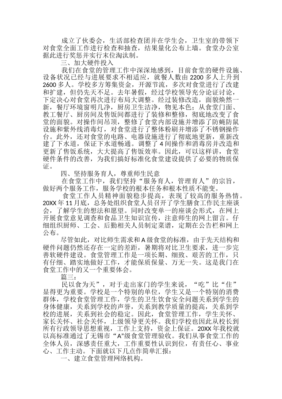 学校食堂个人工作总结三篇-学校个人工作总结_第3页