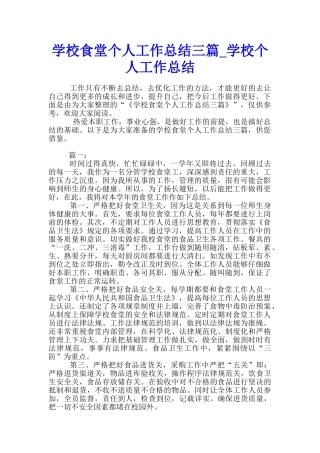 学校食堂个人工作总结三篇-学校个人工作总结