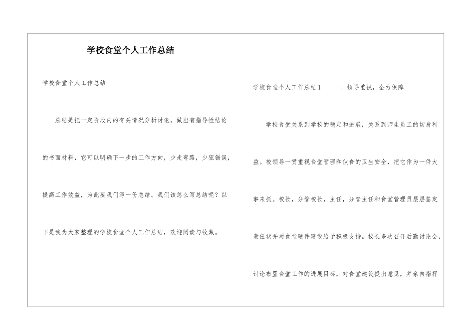 学校食堂个人工作总结_第1页