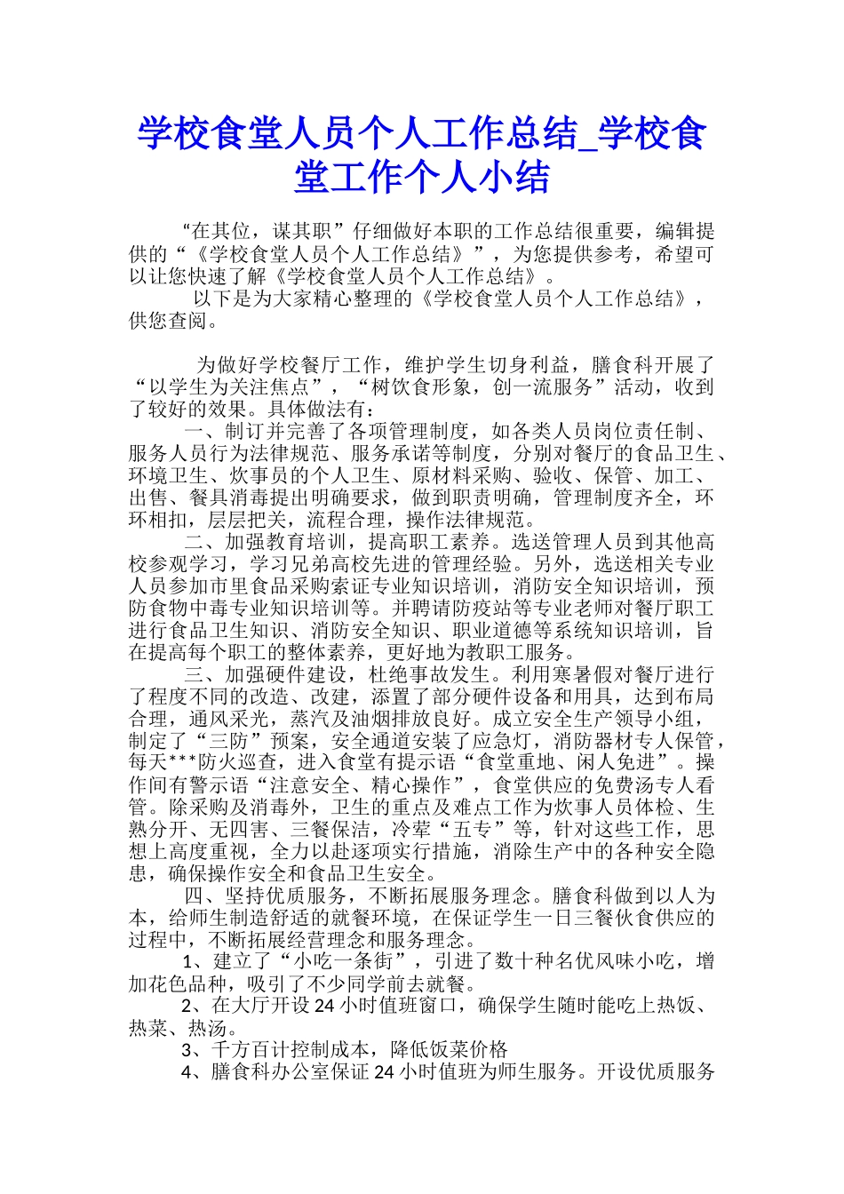 学校食堂人员个人工作总结-学校食堂工作个人小结_第1页