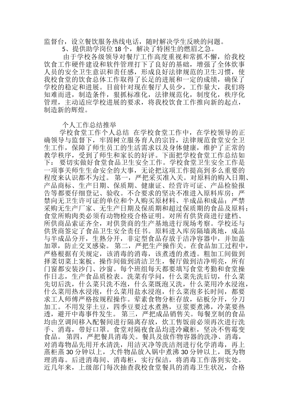 学校食堂人员个人工作总结-学校食堂工作个人小结_第2页