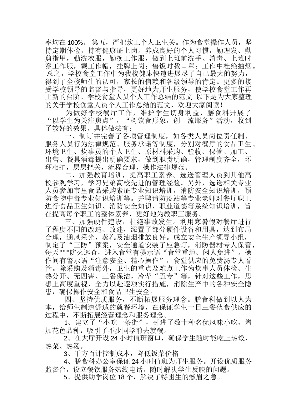 学校食堂人员个人工作总结-学校食堂工作个人小结_第3页