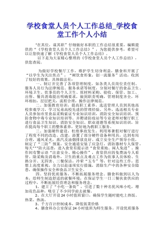 学校食堂人员个人工作总结-学校食堂工作个人小结